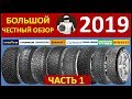 БОЛЬШОЙ ЧЕСТНЫЙ ОБЗОР - зимние шины 2019!