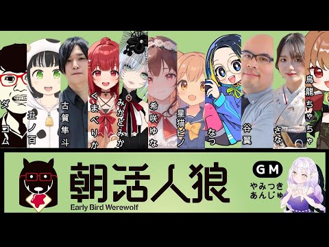 【朝活人狼】急遽参加！！