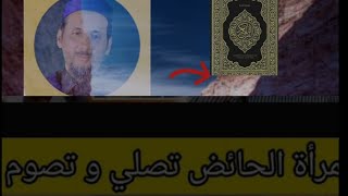 هل يجوز للحائض الصيام و الصلاة؟؟؟? الجواب الكافي والشافي غادي توجدوه في هذا الفيديو