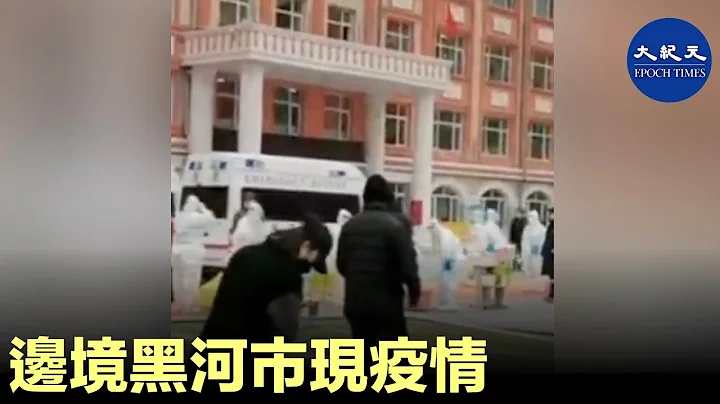 疫情在中國大江南北鋪開。10月27日，黑龍江北部邊境黑河市通報新增1確診病例，活動軌跡公布涉及醫院飯店等。今天中國31省區市新增本土確診50例。| #香港大紀元新唐人聯合新聞頻道 - 天天要聞