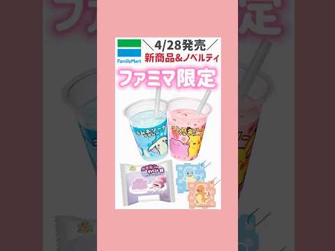 4/28発売⚡️ファミマ×ポケモン💞#ファミリーマート #ぽこあポケモン #ポケモン