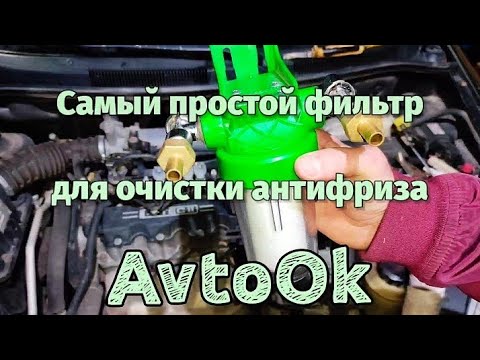 Самый простой фильтр для очистки антифриза своими руками! Он реально работает!