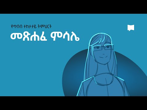 መጽሐፈ ምሳሌ Book of Proverbs