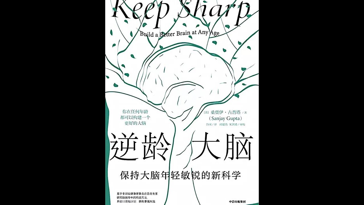 《逆齡大腦》科學覺醒：解決90%的認知衰退與失智恐懼 《逆齡大腦》科學覺醒：90%的認知衰退與失智恐懼，源自40歲起被忽略的“腦力負債”！ 這本書教你不再迷信“天賦智商”，更要經營……，