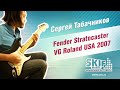 Обзор электрогитары Fender Stratocaster VG Roland USA 2007 | Сергей Табачников | SKIFMUSIC