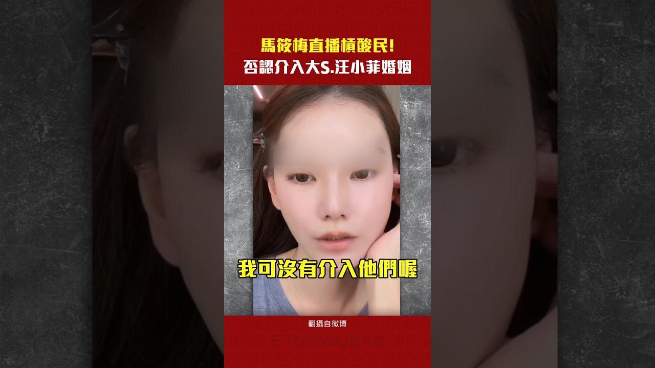 馬筱梅直播槓酸民! 否認介入大S.汪小菲婚姻 #Shorts