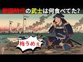 江戸が記録した戦国の真実――武士は刀より先に何を口にしたのか。飢えが勝敗を決めた陣中食の闇【江戸闇語り】