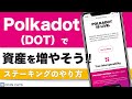【初心者でも自分でできる】Polkadot（ポルカドット/DOT）を増やす！簡単ステーキングのやり方を解説
