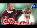 Азбука самозащиты – 3: защита от ударов руками.