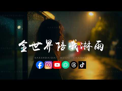 葛雨晴/饼饼bingbing - 全世界陪我淋雨「 你说的爱我只是逢场作戏，我的真心被你当做游戏。」