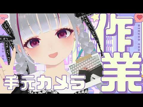 【手元カメラ有ASMR】寝落ち歓迎まったり作業！一緒に勉強とか作業しよ～！ #vtuber #shorts #asmr