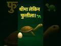 👉 धीमे टर्टल का तेज़ राज़! 🐢 |  Amazing Turtle Facts in Hindi #ytshorts_ #turtles