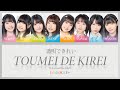 【DIALOGUE+】 「透明できれい / Toumei de Kirei」 Lyrics [KAN/ROM/ENG]