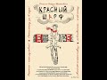 Петр Мостовой. Красный Шарф. Оригинал. А film by Peter Mostovoy &quot;The Red Scarf &quot; English subtitles.