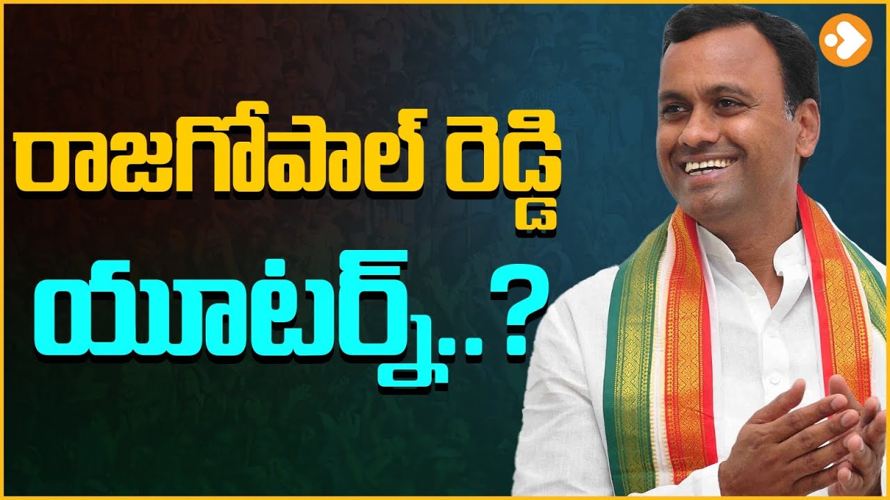 Gopal Reddy 2 రాజగోపాల్ రెడ్డి యూటర్న్Rajgopal Reddy Take U Turn From BJP ...