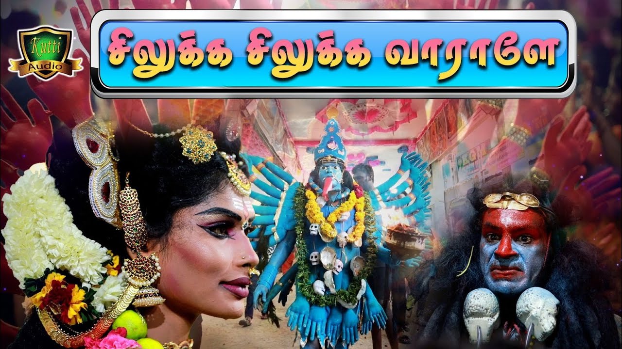 சிலுக்க சிலுக்க வாராளே காளியம்மா சிரிச்சிகிட்டே ஆடிவாராளே சூப்பர் ஹிட் பாடல்-SILUKKA SILUKKA SONGS