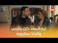 ليه أسعد كان بيلبس براندات مضروبة وماسك موبايلين في قلبي ومفتاحه ليه أسعد كان بيلبس براندات مضروبة وماسك موبايلين في قلبي ومفتاحه