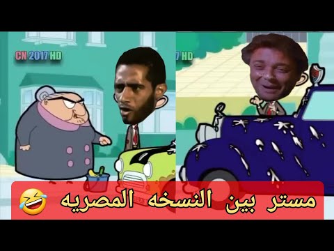 مستر بين النسخه المصريه هتموت ضحك