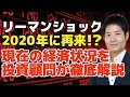 2020年株価大暴落か！？リーマンショック前夜と酷似している今の経済状況と今後を投資顧問の代表が具体的な指標を用いて検証します！【2019/11/29解説】