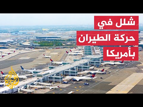 توقف رحلات الطيران في جميع أنحاء أمريكا