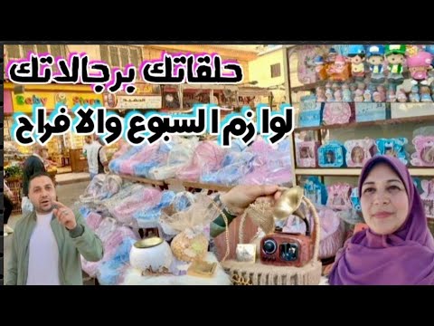 سوق لوازم السبوع في إسكندرية اسعار وأشكال وهدايا المواليد و العرسان
