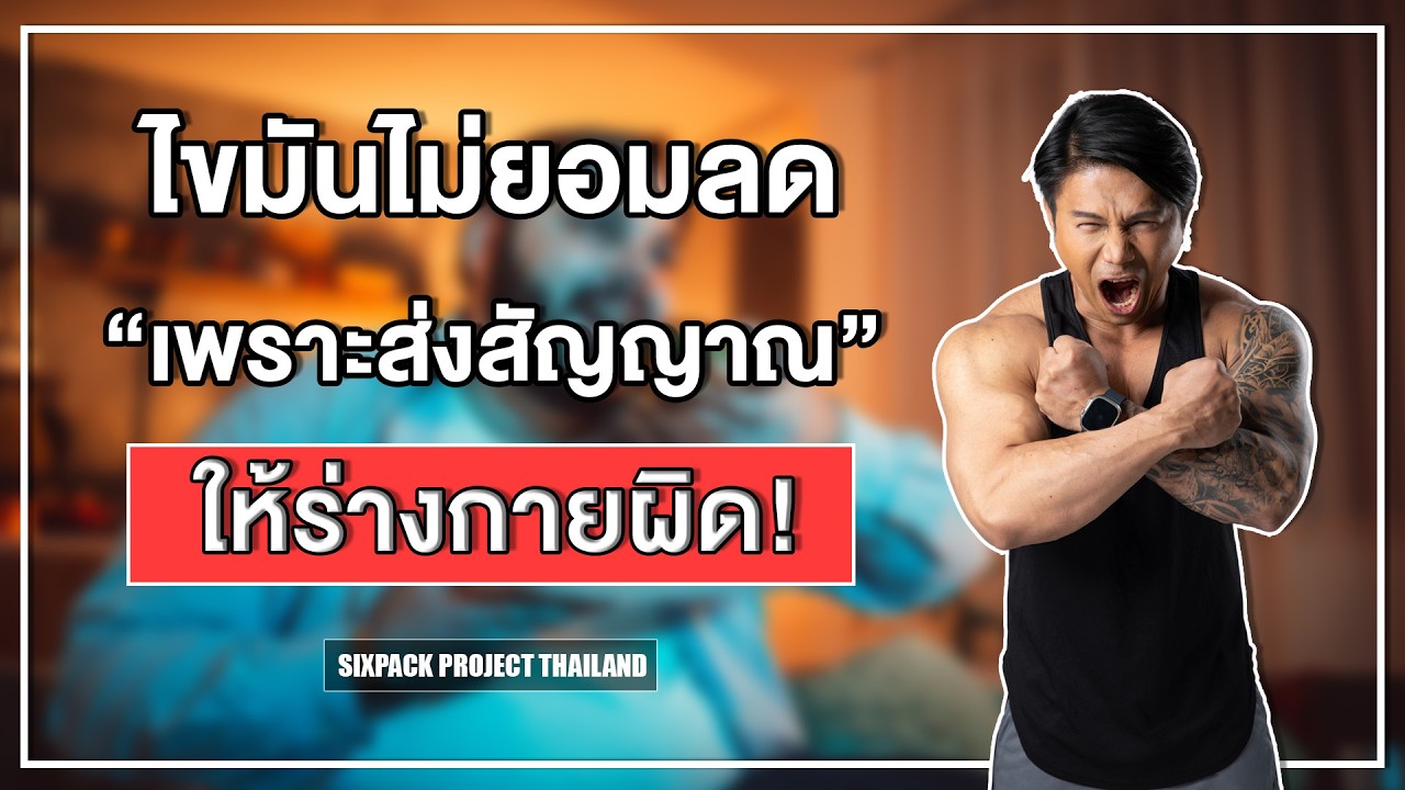 ไขมันไม่ยอมลด เพราะส่งสัญญาณให้ร่างกายผิด! I SIX PACK PROJECT
