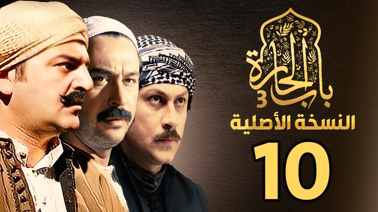 مسلسل باب الحارة الجزء الثالث  | النسخة الاصلية | الحلقة 10