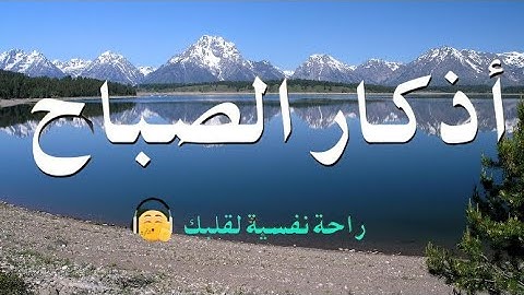 أذكار الصباح 💙 Morning Adhkar 💚 دعاء الصباح لتبدأ يومك بالبركة والرزق وراحة القلب❤️