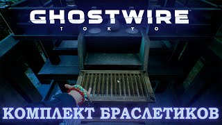 ОЧИЩЕНИЕ ТОРИИ И ОХОТА ЗА БРАСЛЕТИКАМИ В ИГРЕ : GHOSTWIRE TOKYO