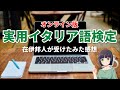 【IBT】実用イタリア語検定 受けました【オンライン】
