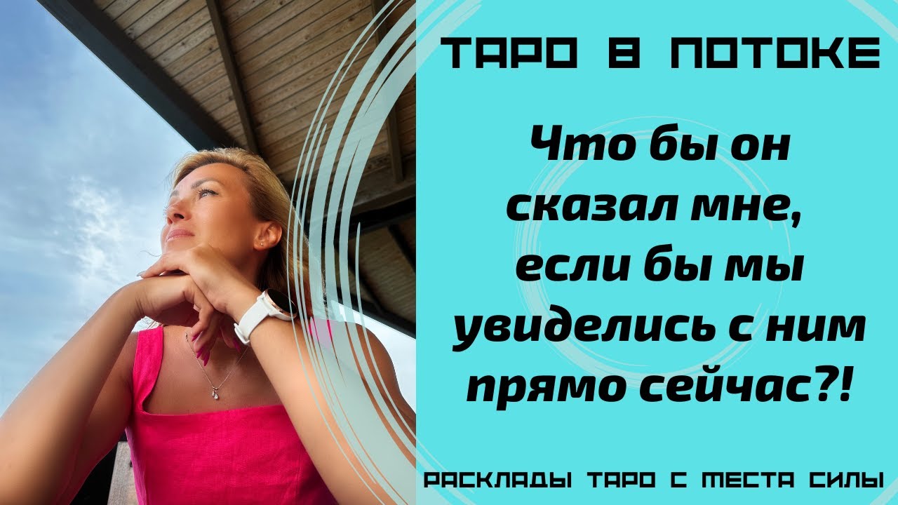 Новая серия раскладов с места силы.Что бы он сказал мне, если бы мы увиделись с ним прямо сейчас?