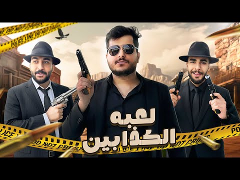 لعبة الكذابين في الحقيقة !! 🤐 مع اعضاء لجندز ( اكبر جذاب يفوز )