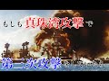 もしも真珠湾攻撃で第三波攻撃をしていたら?第1話 日米開戦〜真珠湾攻撃【東進論】改