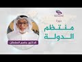 منتظم الدولة 16 الكفاءة والدولة الفاشلة