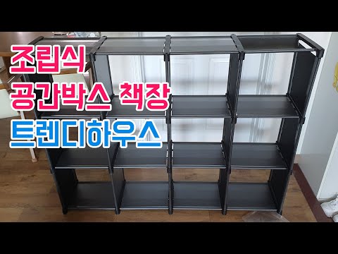 공간박스 조립식 책장 : 트렌디하우스