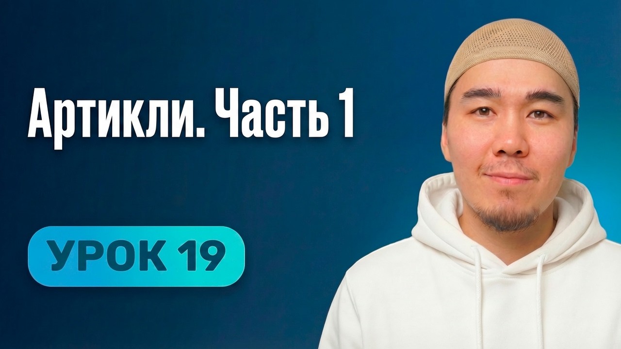 Урок 19 | Английский с нуля простым языком | Артикли. Часть 1