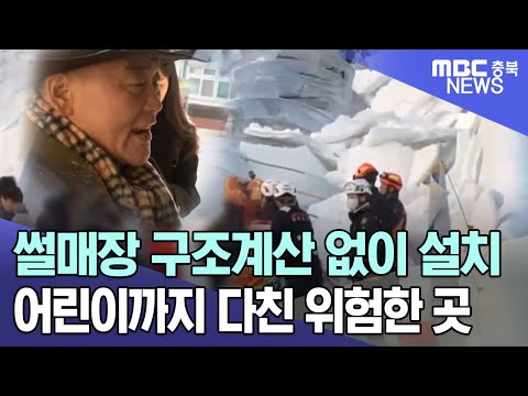 무너진 하우스 &quot;구조계산 없이 설치&quot;ㅣMBC충북NEWS