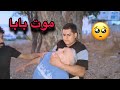 موت بابا قصة اكتشاف الحقيقة الجزء الاخير موت بابا قصة اكتشاف الحقيقة الجزء الاخير
