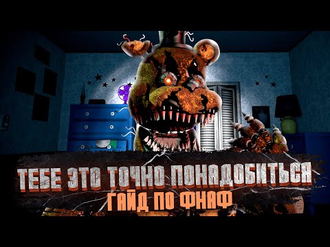 ГАЙД ПО ФНАФ 4 или КАК ПРОЙТИ ФНАФ 4?