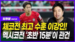 “멕시코전 초반 15분이 관건… 히메네스·퀴뇨네스 침투 위협적” | 임형철 해설위원
