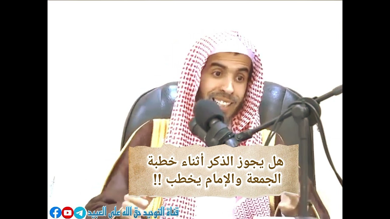 هل يجوز الذكر أثناء خطبة الجمعة والإمام يخطب !! #الشيخ_عبد_السلام_الشويعر
