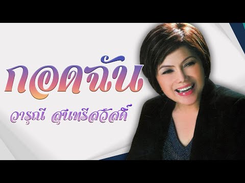 กอดฉัน - วารุณี สุนทรีสวัสดิ์ ชุดBest of the Best 【Official Karaoke】