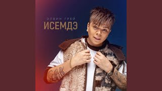 картинка: Исемдэ