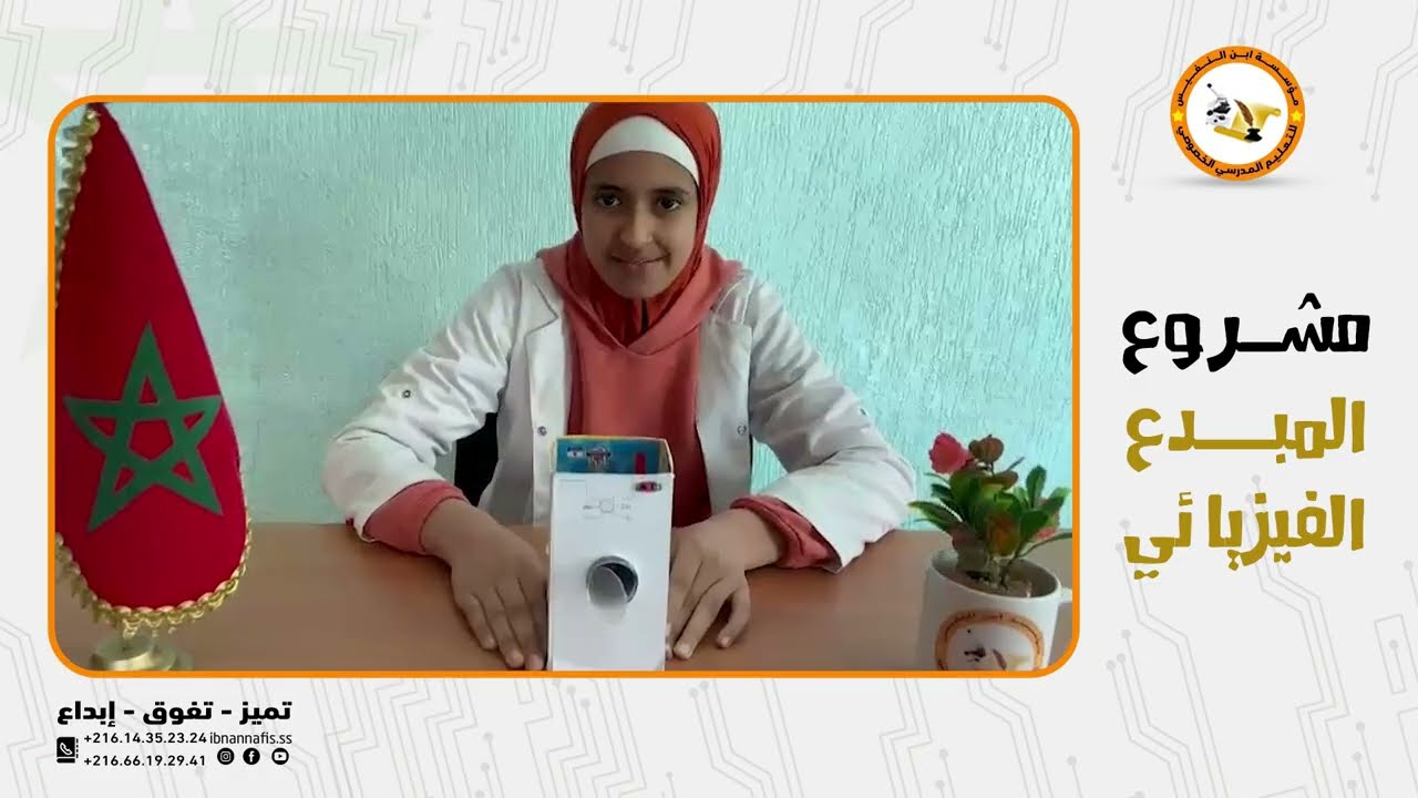 مشروع المبدع الفيزيائي - مؤسسة ابن النفيس للتعليم الخصوصي