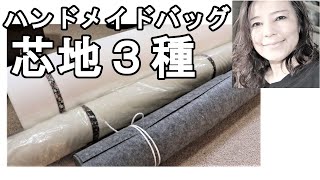 ＜材料＞ハンドメイド製作技術アップのためにもこれだけは常に持っておきたい芯地3種類【30】