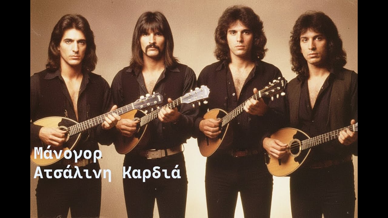 Εκλαϊκευμένα Covers  Ατσάλινη Καρδια (Manowar - Heart of Steel)