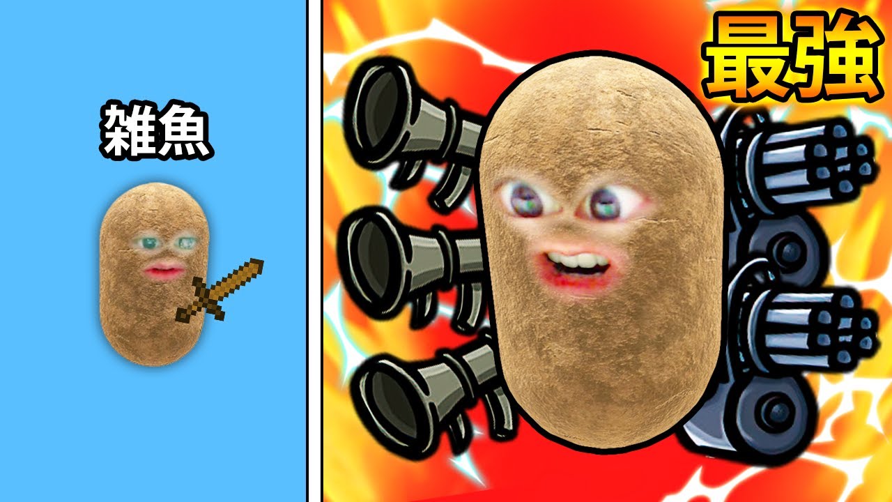 じゃがいもを最強にしてみた