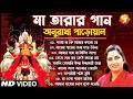 Shyama Sangeet-Anuradha Paudwal | শ্যামা সঙ্গীত-অনুরাধা পোড়ওয়াল | Bengali Devotional Songs |Part 2