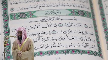 سعود الشريم - سورة الروم (30) بجودة عالية - Saud_AlShuraim - Surah Ar-Room [30]
