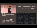 Day2 オープニングキーノート（基調講演 | AWS Summit Tokyo 2013 Day2 : 2013/6/6）